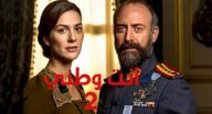 انت وطني 2 مترجم - الحلقة 10 انت وطني 2 مترجم - الحلقة 10